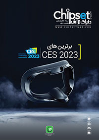 مجله الکترونیکی دنیای تراشه (چیپست) - شماره 048 ، آنچه در نمایشگاه CES 2023 گذشت