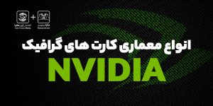 انواع معماری کارت های گرافیک انویدیا