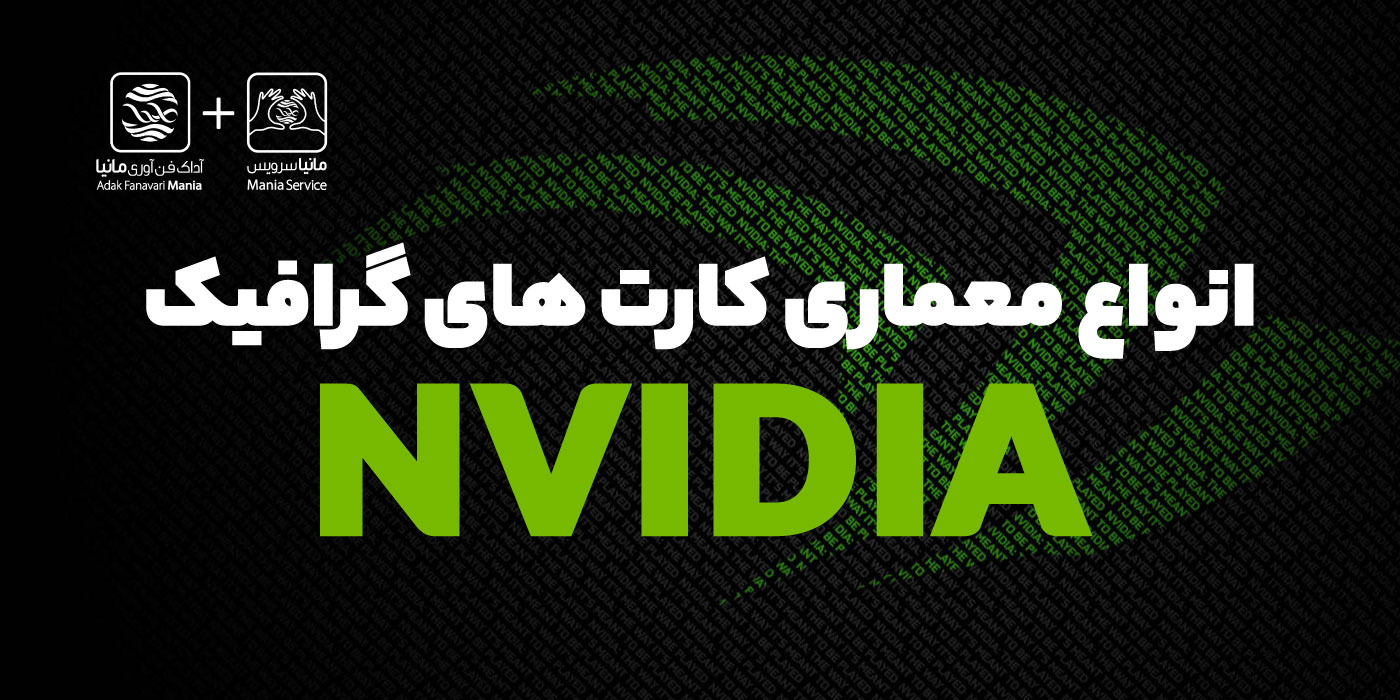 انواع معماری کارت های گرافیک انویدیا