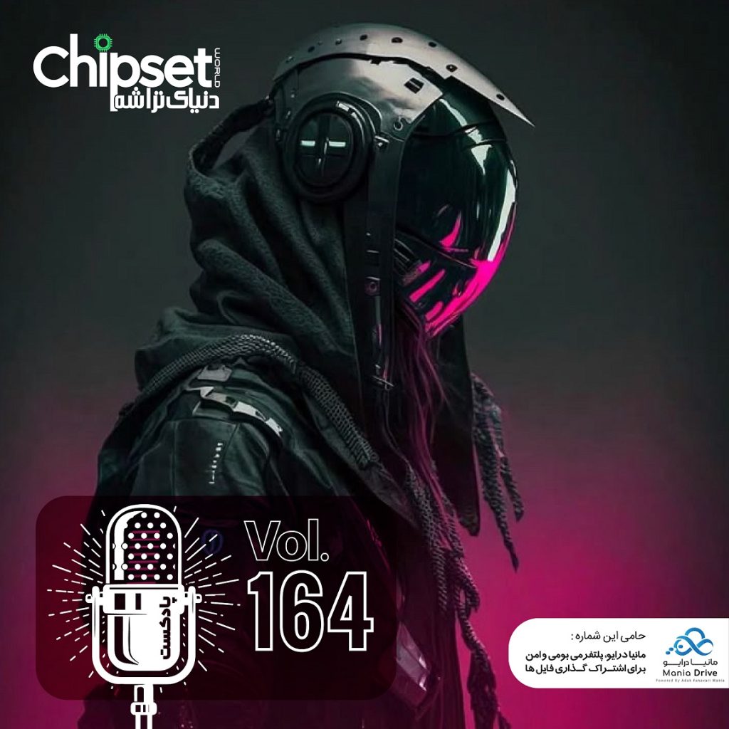 پادکست چیپست شماره 164