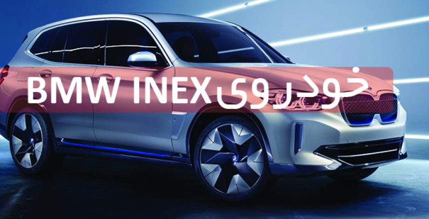 خودروی bmw inex