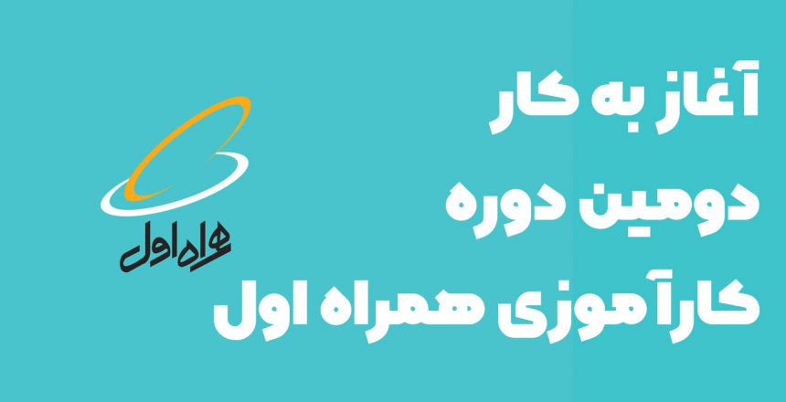 دومین دوره کارآموزی همراه اول هدر