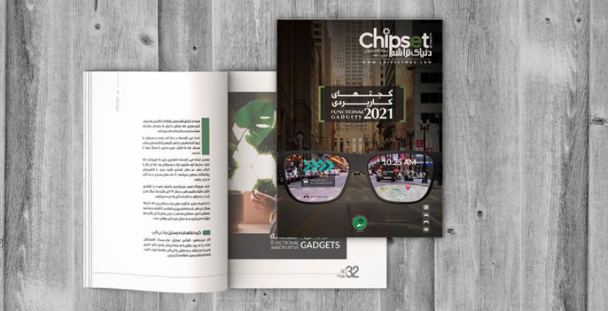 مجله چیپست - شماره 32 - گجت های کاربردی 2021