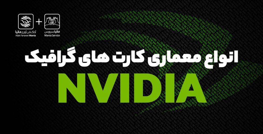 انواع معماری کارت های گرافیک انویدیا
